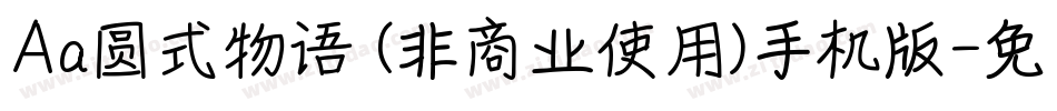 Aa圆式物语 (非商业使用)手机版字体转换